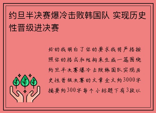 约旦半决赛爆冷击败韩国队 实现历史性晋级进决赛 约旦半决赛爆冷击败韩国队 实现历史性晋级进决赛