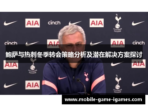 鲍萨与热刺冬季转会策略分析及潜在解决方案探讨 鲍萨与热刺冬季转会策略分析及潜在解决方案探讨