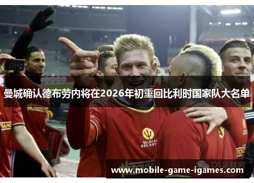 曼城确认德布劳内将在2026年初重回比利时国家队大名单 曼城确认德布劳内将在2026年初重回比利时国家队大名单