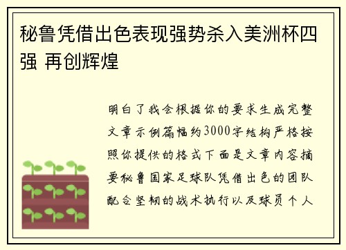 秘鲁凭借出色表现强势杀入美洲杯四强 再创辉煌 秘鲁凭借出色表现强势杀入美洲杯四强 再创辉煌