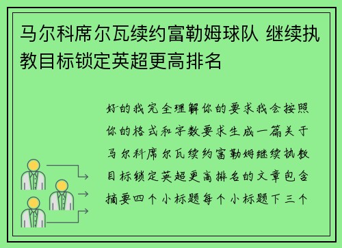 马尔科席尔瓦续约富勒姆球队 继续执教目标锁定英超更高排名 马尔科席尔瓦续约富勒姆球队 继续执教目标锁定英超更高排名