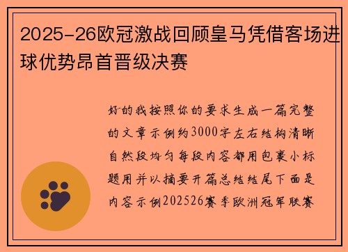 2025-26欧冠激战回顾皇马凭借客场进球优势昂首晋级决赛 2025-26欧冠激战回顾皇马凭借客场进球优势昂首晋级决赛