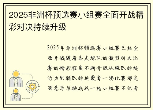 2025非洲杯预选赛小组赛全面开战精彩对决持续升级 2025非洲杯预选赛小组赛全面开战精彩对决持续升级