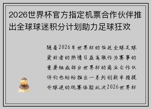 2026世界杯官方指定机票合作伙伴推出全球球迷积分计划助力足球狂欢 2026世界杯官方指定机票合作伙伴推出全球球迷积分计划助力足球狂欢