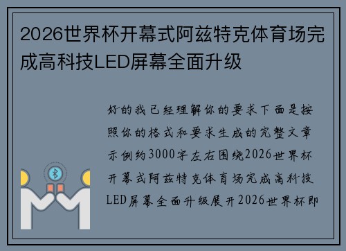 2026世界杯开幕式阿兹特克体育场完成高科技LED屏幕全面升级 2026世界杯开幕式阿兹特克体育场完成高科技LED屏幕全面升级