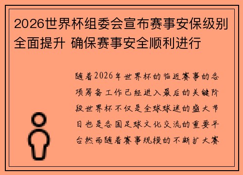 2026世界杯组委会宣布赛事安保级别全面提升 确保赛事安全顺利进行 2026世界杯组委会宣布赛事安保级别全面提升 确保赛事安全顺利进行