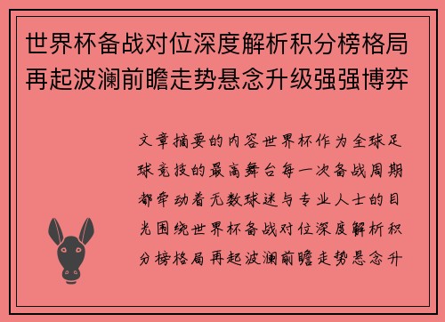 世界杯备战对位深度解析积分榜格局再起波澜前瞻走势悬念升级强强博弈 世界杯备战对位深度解析积分榜格局再起波澜前瞻走势悬念升级强强博弈