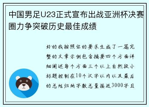中国男足U23正式宣布出战亚洲杯决赛圈力争突破历史最佳成绩 中国男足U23正式宣布出战亚洲杯决赛圈力争突破历史最佳成绩