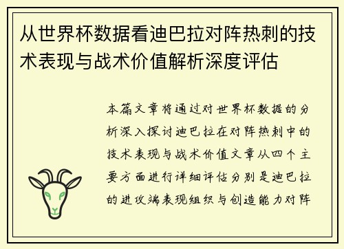 从世界杯数据看迪巴拉对阵热刺的技术表现与战术价值解析深度评估 从世界杯数据看迪巴拉对阵热刺的技术表现与战术价值解析深度评估