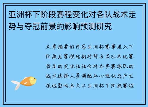 亚洲杯下阶段赛程变化对各队战术走势与夺冠前景的影响预测研究 亚洲杯下阶段赛程变化对各队战术走势与夺冠前景的影响预测研究
