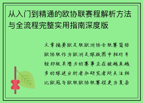 从入门到精通的欧协联赛程解析方法与全流程完整实用指南深度版 从入门到精通的欧协联赛程解析方法与全流程完整实用指南深度版