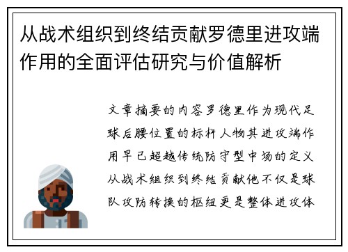 从战术组织到终结贡献罗德里进攻端作用的全面评估研究与价值解析 从战术组织到终结贡献罗德里进攻端作用的全面评估研究与价值解析