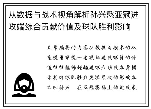 从数据与战术视角解析孙兴慜亚冠进攻端综合贡献价值及球队胜利影响 从数据与战术视角解析孙兴慜亚冠进攻端综合贡献价值及球队胜利影响
