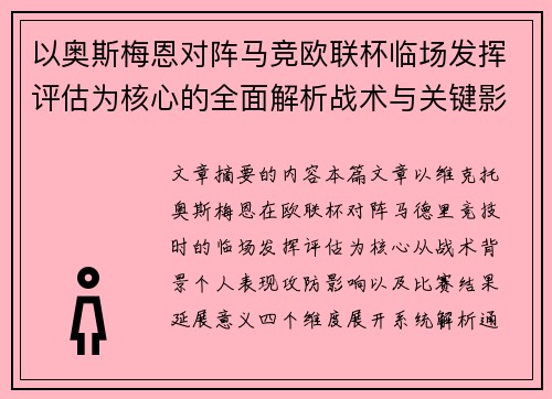 以奥斯梅恩对阵马竞欧联杯临场发挥评估为核心的全面解析战术与关键影响 以奥斯梅恩对阵马竞欧联杯临场发挥评估为核心的全面解析战术与关键影响