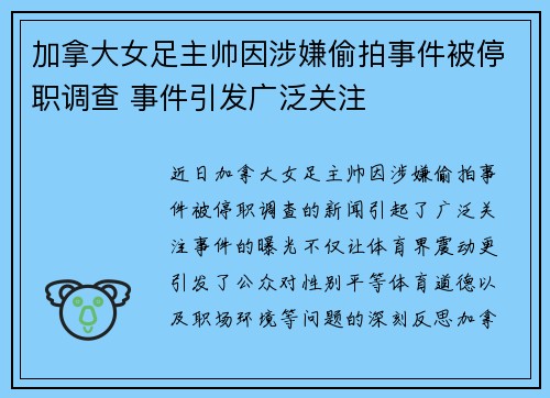 加拿大女足主帅因涉嫌偷拍事件被停职调查 事件引发广泛关注 加拿大女足主帅因涉嫌偷拍事件被停职调查 事件引发广泛关注