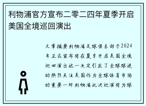 利物浦官方宣布二零二四年夏季开启美国全境巡回演出 利物浦官方宣布二零二四年夏季开启美国全境巡回演出