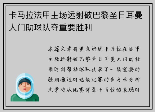 卡马拉法甲主场远射破巴黎圣日耳曼大门助球队夺重要胜利 卡马拉法甲主场远射破巴黎圣日耳曼大门助球队夺重要胜利