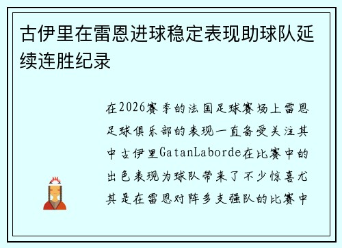 古伊里在雷恩进球稳定表现助球队延续连胜纪录 古伊里在雷恩进球稳定表现助球队延续连胜纪录