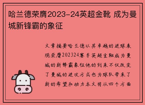 哈兰德荣膺2023-24英超金靴 成为曼城新锋霸的象征 哈兰德荣膺2023-24英超金靴 成为曼城新锋霸的象征
