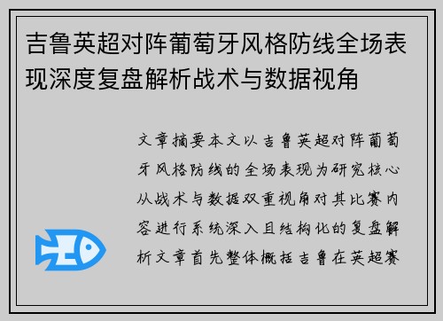 吉鲁英超对阵葡萄牙风格防线全场表现深度复盘解析战术与数据视角 吉鲁英超对阵葡萄牙风格防线全场表现深度复盘解析战术与数据视角