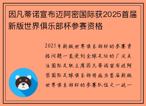 因凡蒂诺宣布迈阿密国际获2025首届新版世界俱乐部杯参赛资格 因凡蒂诺宣布迈阿密国际获2025首届新版世界俱乐部杯参赛资格