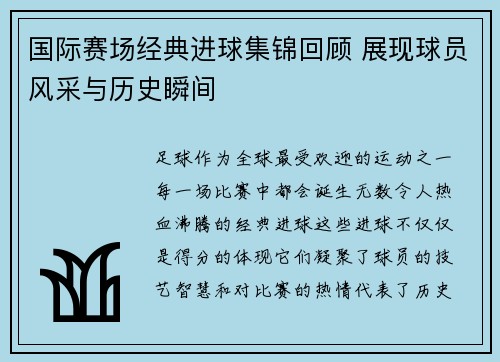 国际赛场经典进球集锦回顾 展现球员风采与历史瞬间 国际赛场经典进球集锦回顾 展现球员风采与历史瞬间