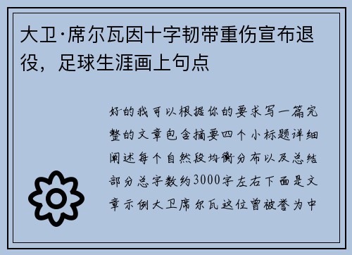 大卫·席尔瓦因十字韧带重伤宣布退役,足球生涯画上句点 大卫·席尔瓦因十字韧带重伤宣布退役,足球生涯画上句点