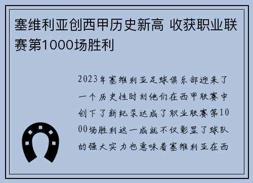 塞维利亚创西甲历史新高 收获职业联赛第1000场胜利 塞维利亚创西甲历史新高 收获职业联赛第1000场胜利