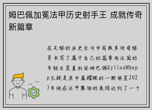 姆巴佩加冕法甲历史射手王 成就传奇新篇章 姆巴佩加冕法甲历史射手王 成就传奇新篇章