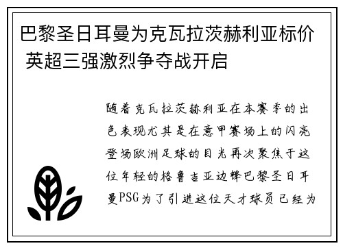 巴黎圣日耳曼为克瓦拉茨赫利亚标价 英超三强激烈争夺战开启 巴黎圣日耳曼为克瓦拉茨赫利亚标价 英超三强激烈争夺战开启