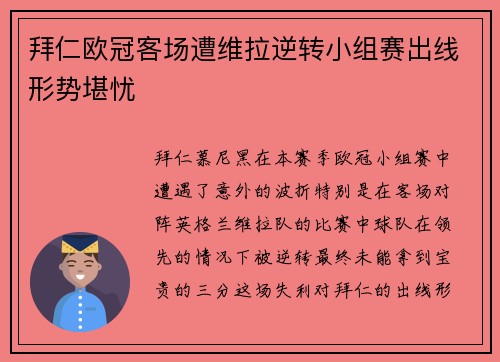拜仁欧冠客场遭维拉逆转小组赛出线形势堪忧 拜仁欧冠客场遭维拉逆转小组赛出线形势堪忧