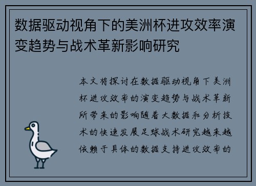 数据驱动视角下的美洲杯进攻效率演变趋势与战术革新影响研究 数据驱动视角下的美洲杯进攻效率演变趋势与战术革新影响研究