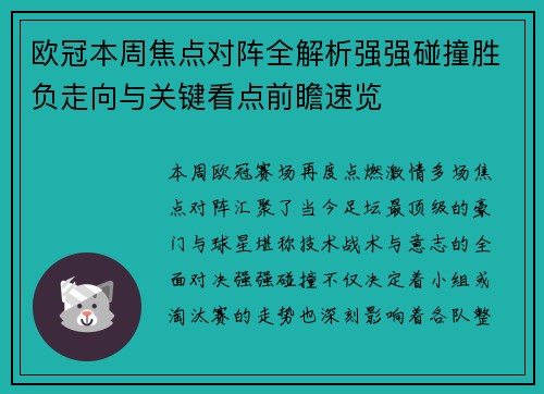 欧冠本周焦点对阵全解析强强碰撞胜负走向与关键看点前瞻速览 欧冠本周焦点对阵全解析强强碰撞胜负走向与关键看点前瞻速览