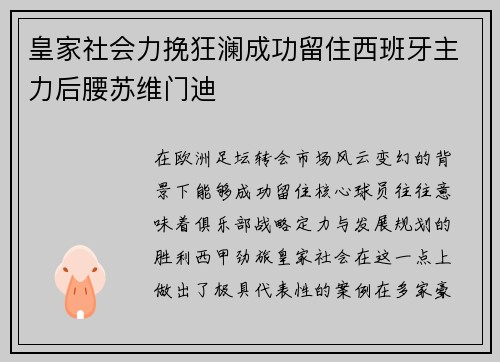 皇家社会力挽狂澜成功留住西班牙主力后腰苏维门迪 皇家社会力挽狂澜成功留住西班牙主力后腰苏维门迪
