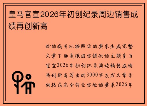 皇马官宣2026年初创纪录周边销售成绩再创新高
