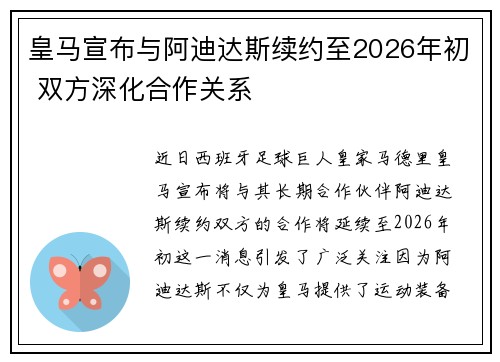 皇马宣布与阿迪达斯续约至2026年初 双方深化合作关系 皇马宣布与阿迪达斯续约至2026年初 双方深化合作关系