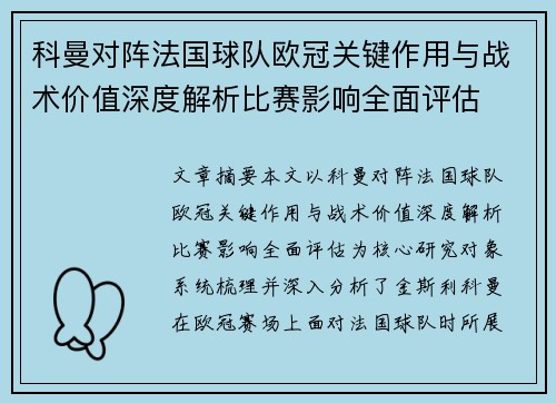 科曼对阵法国球队欧冠关键作用与战术价值深度解析比赛影响全面评估