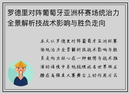 罗德里对阵葡萄牙亚洲杯赛场统治力全景解析技战术影响与胜负走向 罗德里对阵葡萄牙亚洲杯赛场统治力全景解析技战术影响与胜负走向