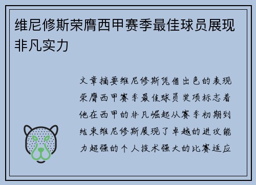 维尼修斯荣膺西甲赛季最佳球员展现非凡实力 维尼修斯荣膺西甲赛季最佳球员展现非凡实力
