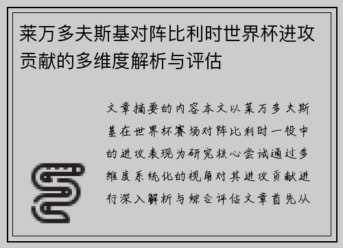 莱万多夫斯基对阵比利时世界杯进攻贡献的多维度解析与评估 莱万多夫斯基对阵比利时世界杯进攻贡献的多维度解析与评估