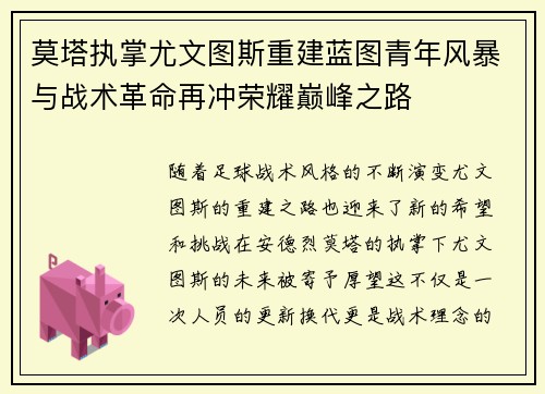 莫塔执掌尤文图斯重建蓝图青年风暴与战术革命再冲荣耀巅峰之路