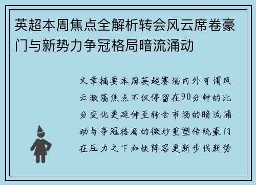英超本周焦点全解析转会风云席卷豪门与新势力争冠格局暗流涌动