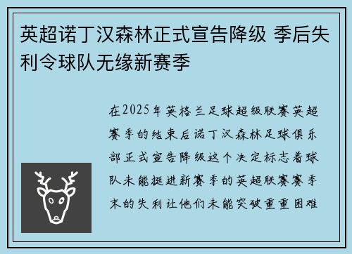 英超诺丁汉森林正式宣告降级 季后失利令球队无缘新赛季 英超诺丁汉森林正式宣告降级 季后失利令球队无缘新赛季