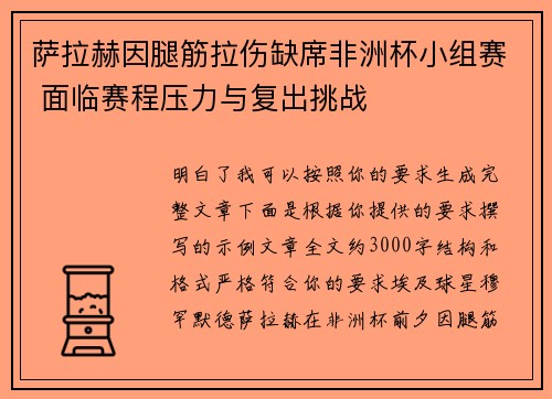 萨拉赫因腿筋拉伤缺席非洲杯小组赛 面临赛程压力与复出挑战 萨拉赫因腿筋拉伤缺席非洲杯小组赛 面临赛程压力与复出挑战