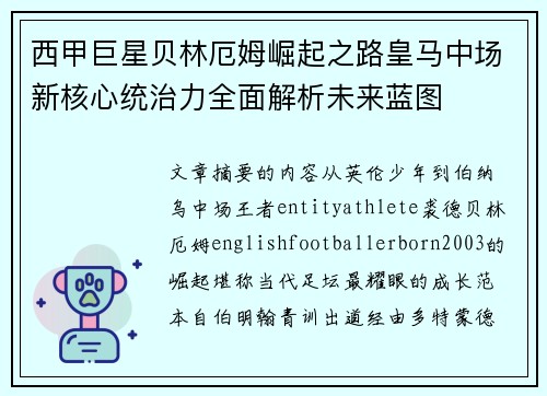 西甲巨星贝林厄姆崛起之路皇马中场新核心统治力全面解析未来蓝图 西甲巨星贝林厄姆崛起之路皇马中场新核心统治力全面解析未来蓝图