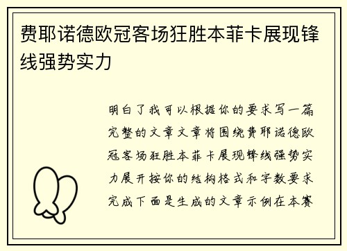 费耶诺德欧冠客场狂胜本菲卡展现锋线强势实力