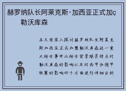 赫罗纳队长阿莱克斯·加西亚正式加盟勒沃库森 赫罗纳队长阿莱克斯·加西亚正式加盟勒沃库森