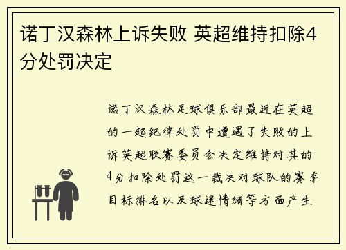 诺丁汉森林上诉失败 英超维持扣除4分处罚决定 诺丁汉森林上诉失败 英超维持扣除4分处罚决定