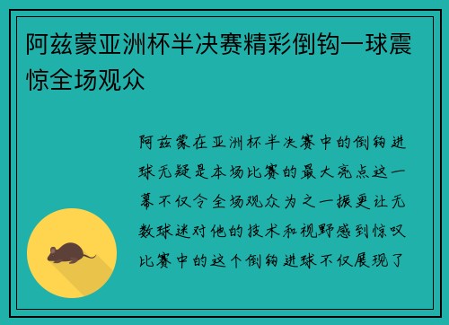 阿兹蒙亚洲杯半决赛精彩倒钩一球震惊全场观众 阿兹蒙亚洲杯半决赛精彩倒钩一球震惊全场观众