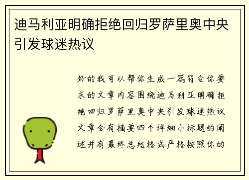迪马利亚明确拒绝回归罗萨里奥中央引发球迷热议 迪马利亚明确拒绝回归罗萨里奥中央引发球迷热议